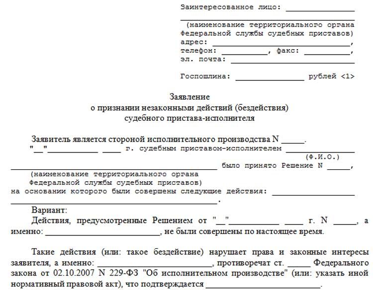 Образец заявления в суд на судебного пристава исполнителя за бездействие