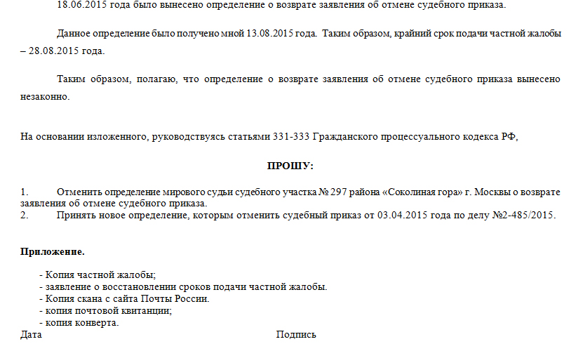 Восстановление сроков судебного приказа. Письмо о восстановлении сроков об отмене судебного приказа. Определение о возвращении заявления о вынесении судебного приказа. Определение о возврате заявления об отмене судебного приказа. Определение о восстановлении срока на отмену судебного приказа.