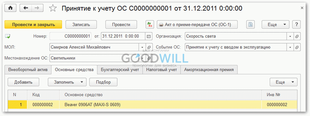 Принятие к учету ос 8.3